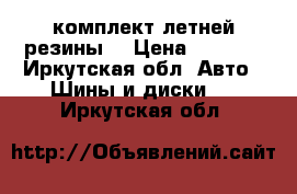 комплект летней резины  › Цена ­ 1 000 - Иркутская обл. Авто » Шины и диски   . Иркутская обл.